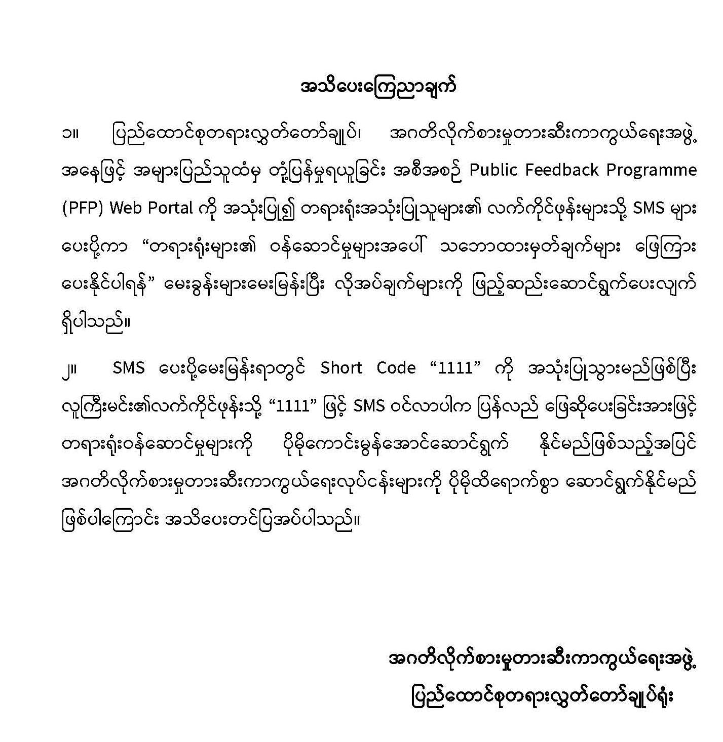 အသိပေးကြေညာချက်